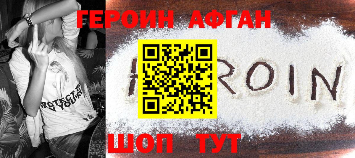 ГЕРОИН афганец Рославль